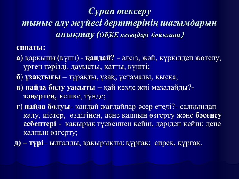 Сұрап тексеру тыныс алу жүйесі дерттерінің шағымдарын анықтау (ОҚКЕ кезеңдері бойынша)  сипаты: 